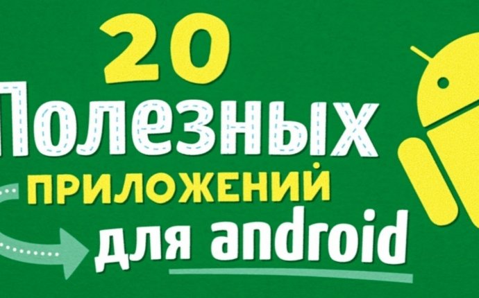 Программы и Приложения для Android