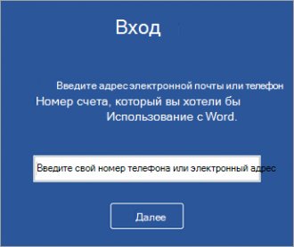 Введите адрес электронной почты учетной записи Майкрософт или Office 365